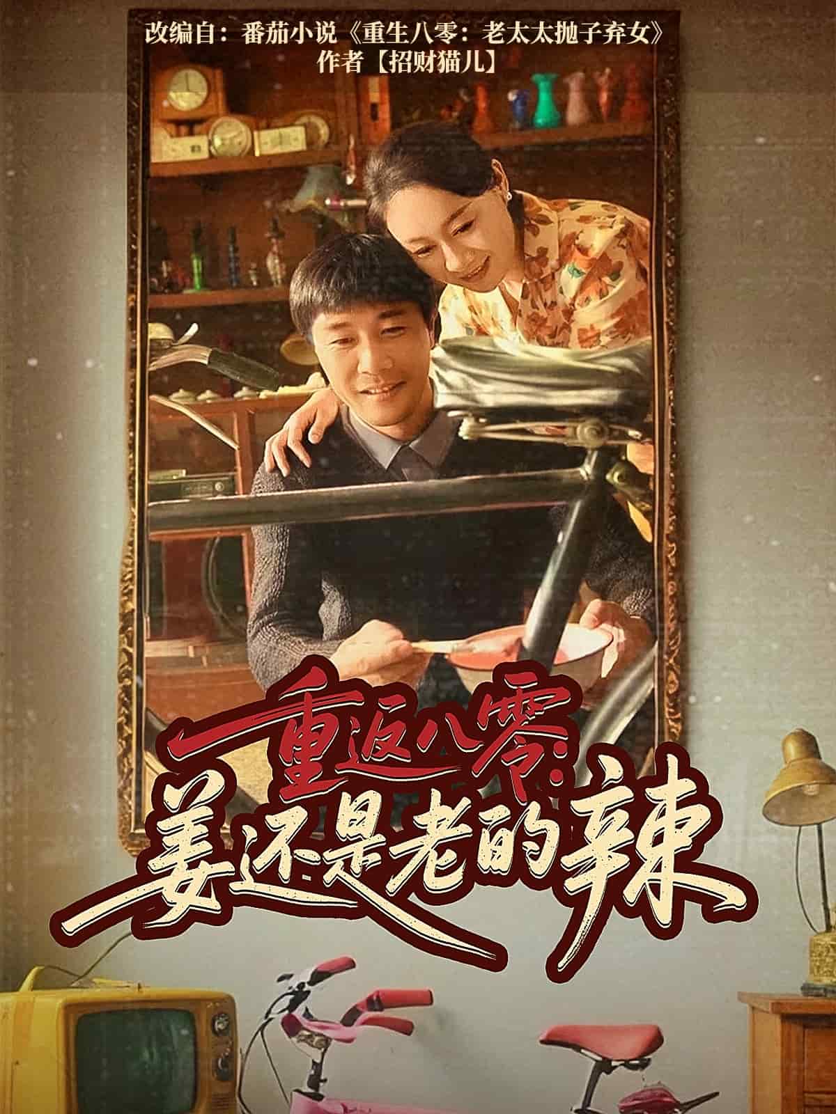 重返八零姜还是老的辣第61集