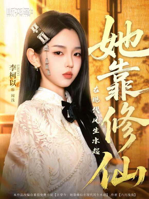 她靠修仙在现代风生水起第55集