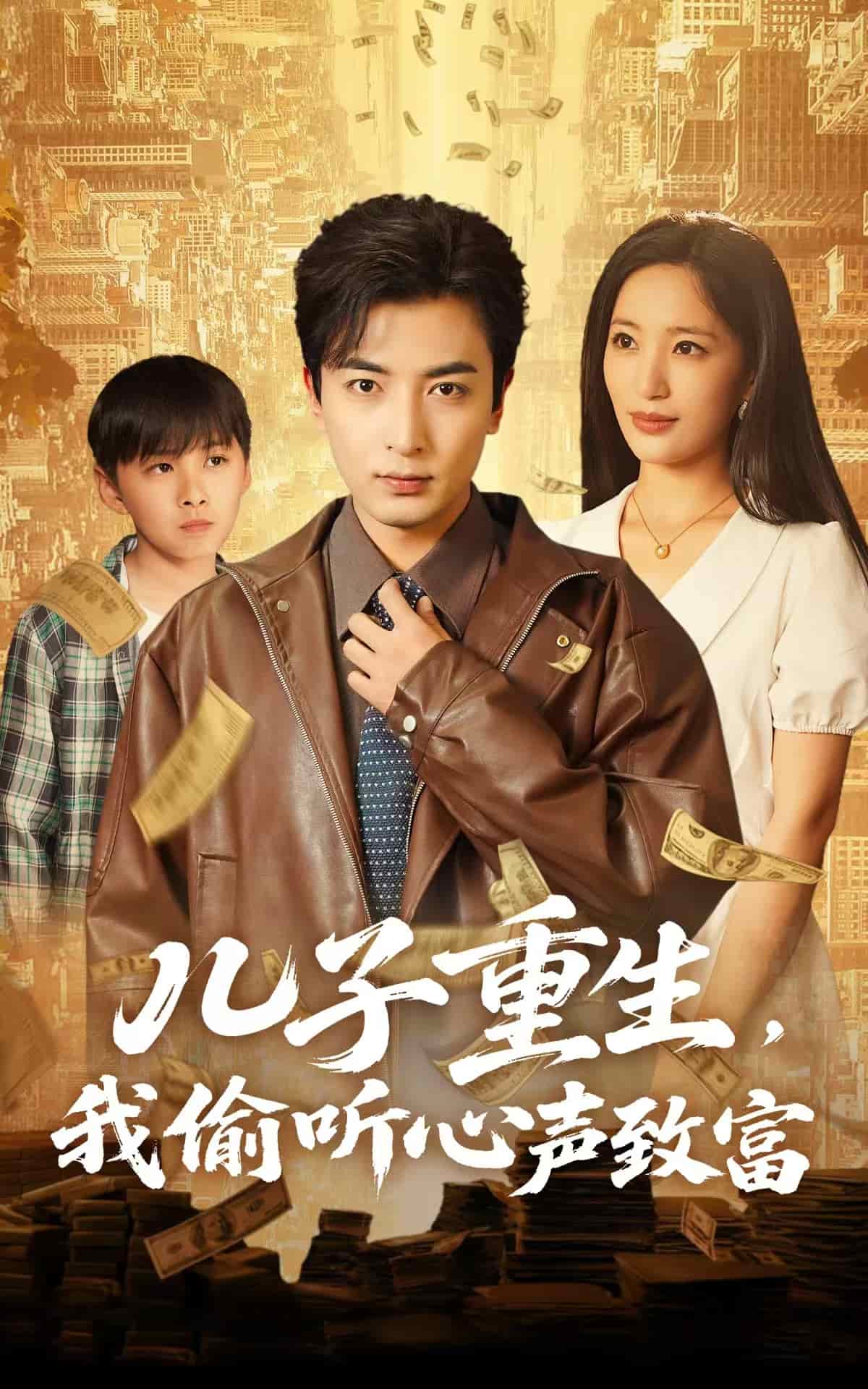 儿子重生，我偷听心声致富第42集