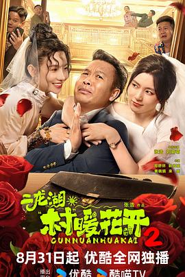 二龙湖·村暖花开2第06集