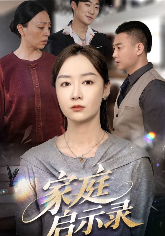 家庭启示录第37集