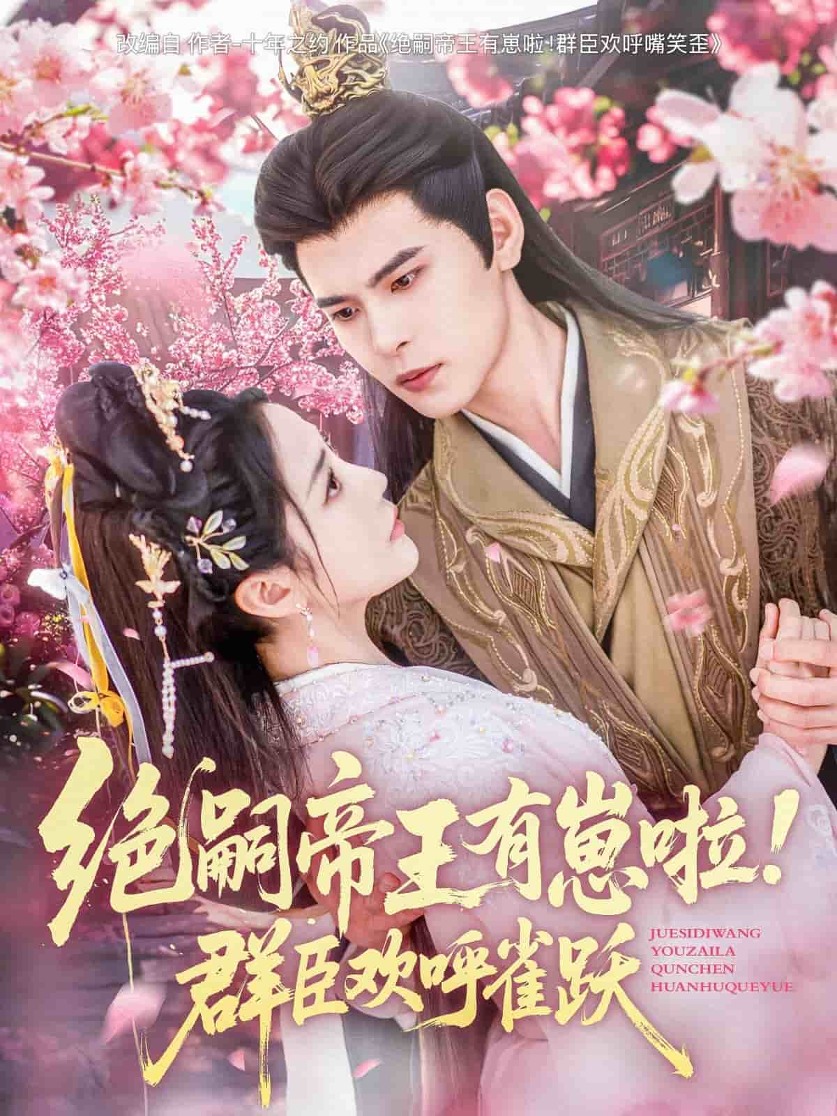 绝嗣帝王有崽啦！群臣欢呼雀跃第12集