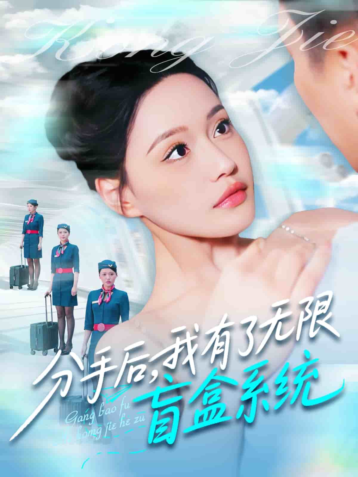 分手后，我有了无限盲盒系统第51集