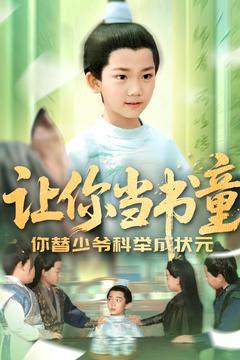让你当书童你替少爷科举中状元第102集
