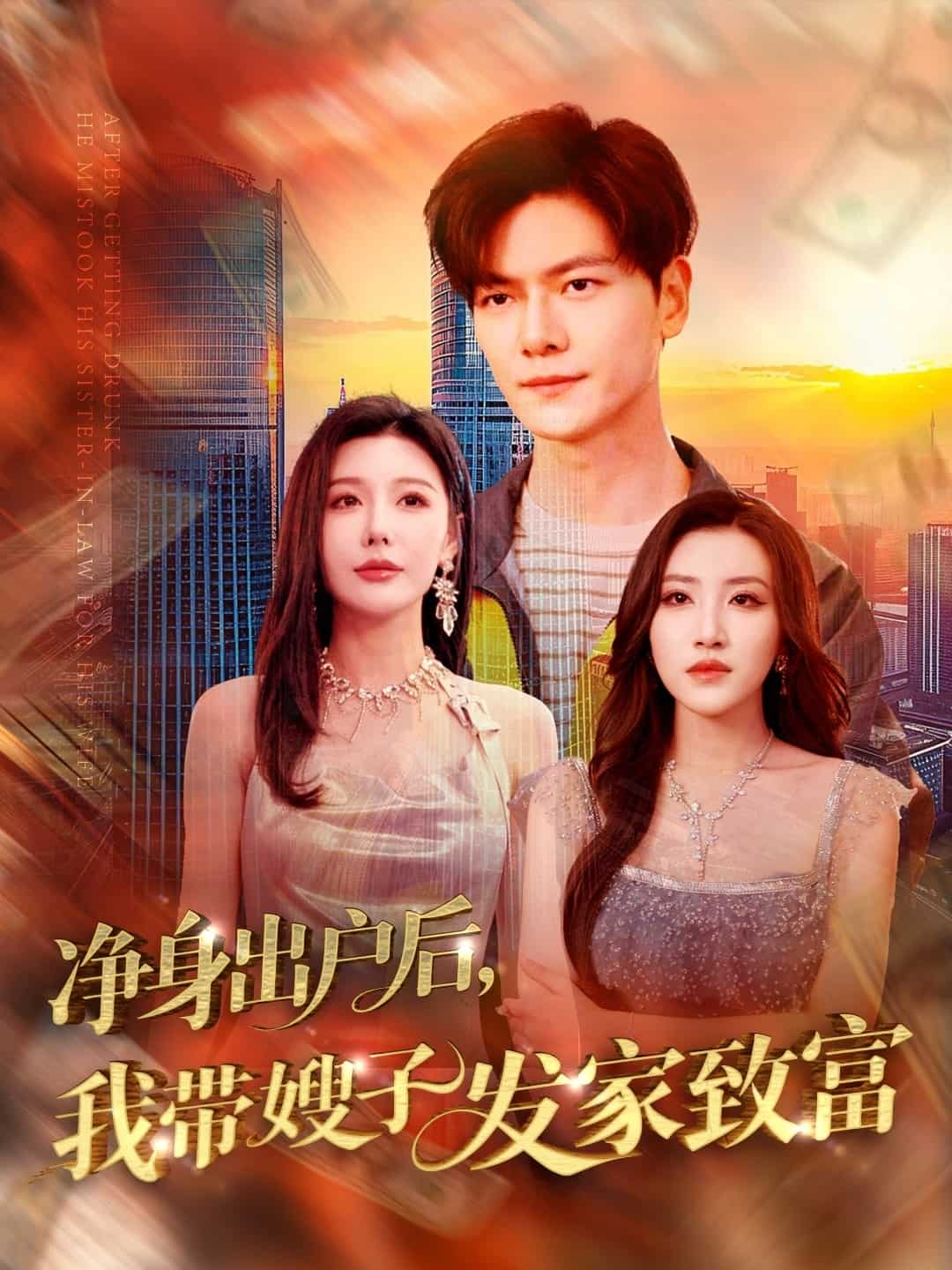净身出户后，我带嫂子发家致富第109集