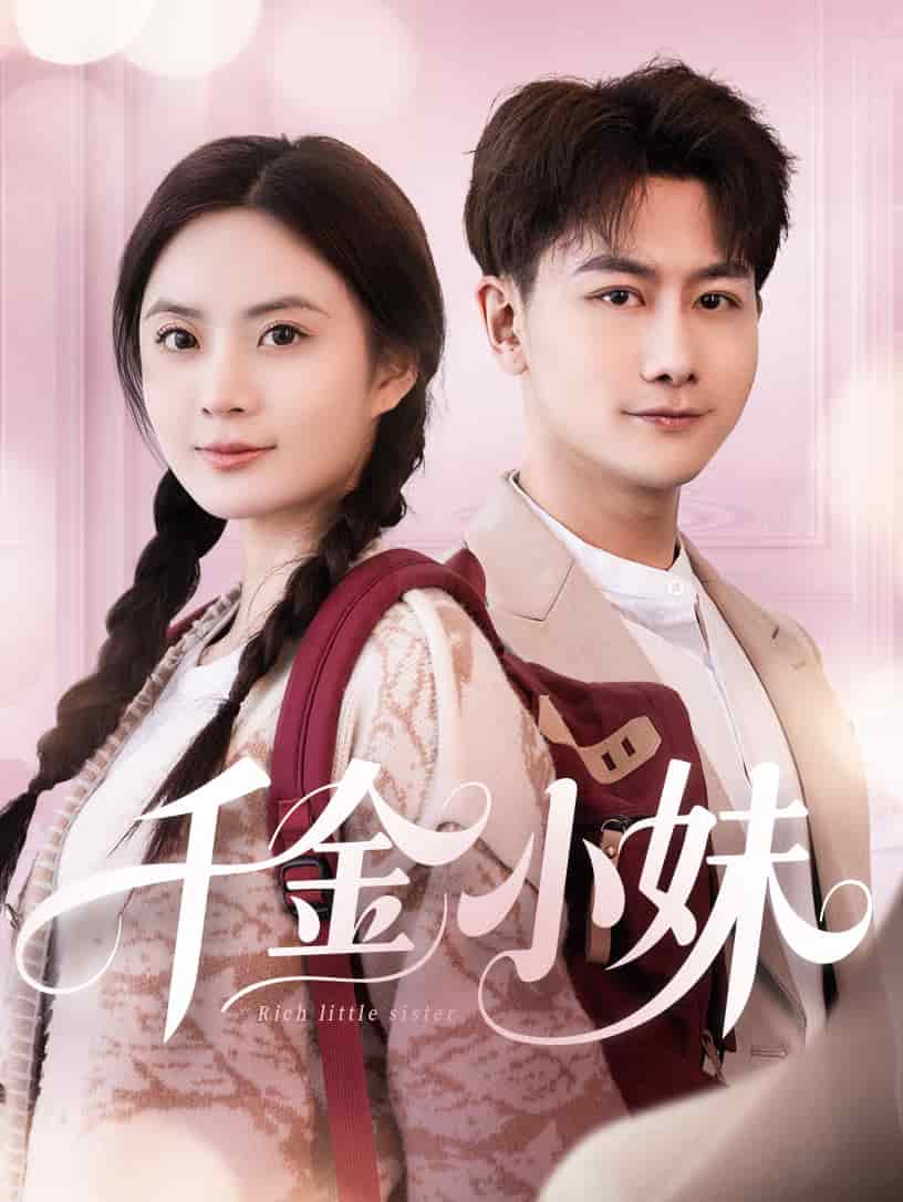 千金小妹第2集