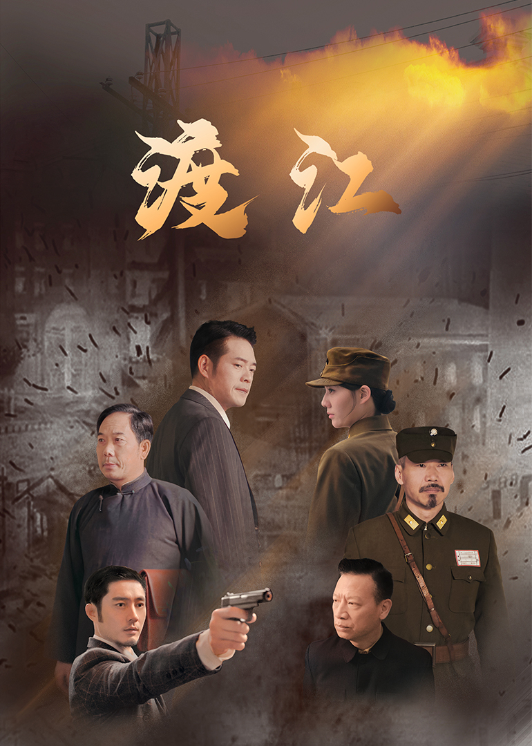 渡江第01集