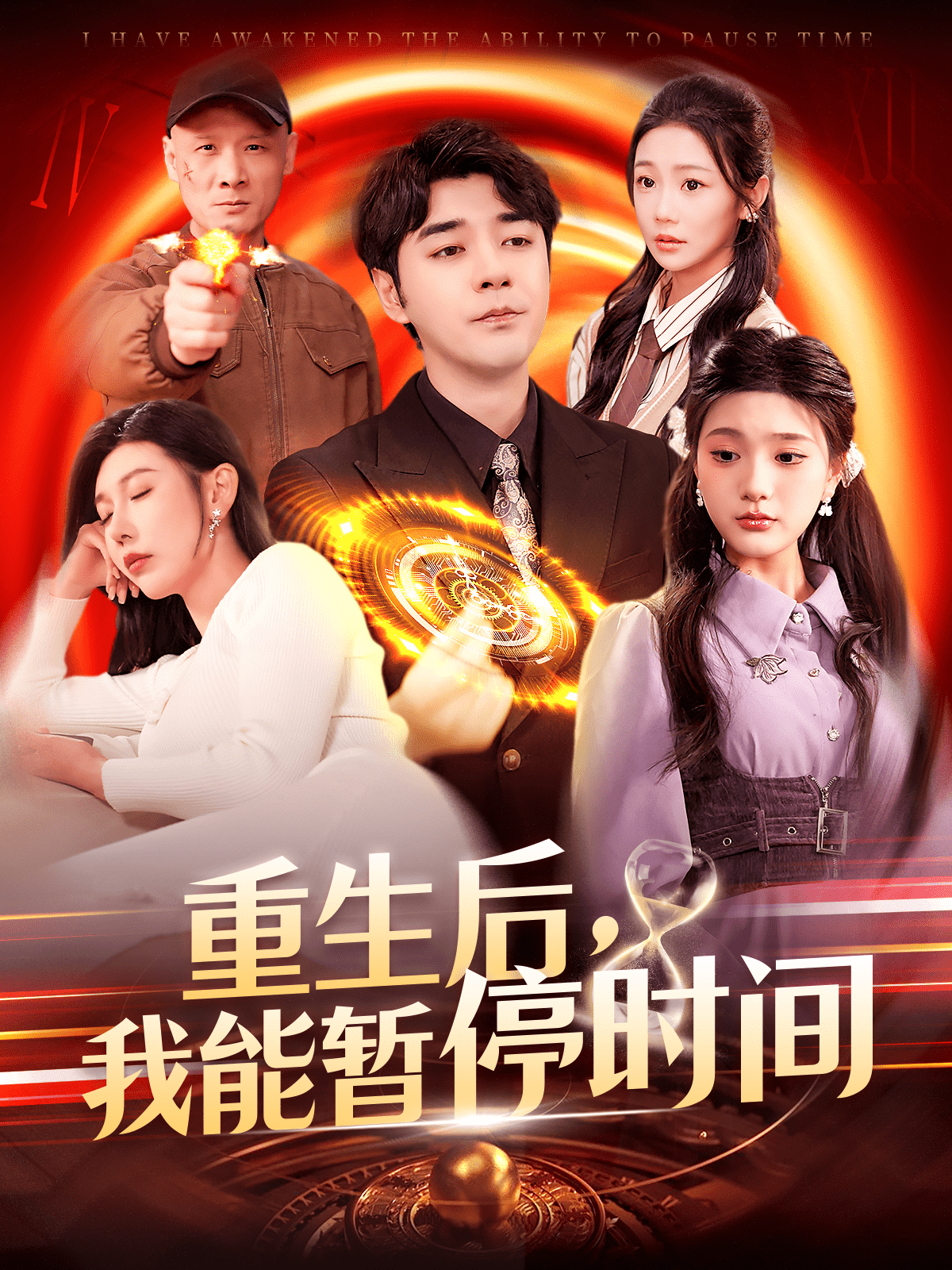 重生后，我能暂停时间第1集