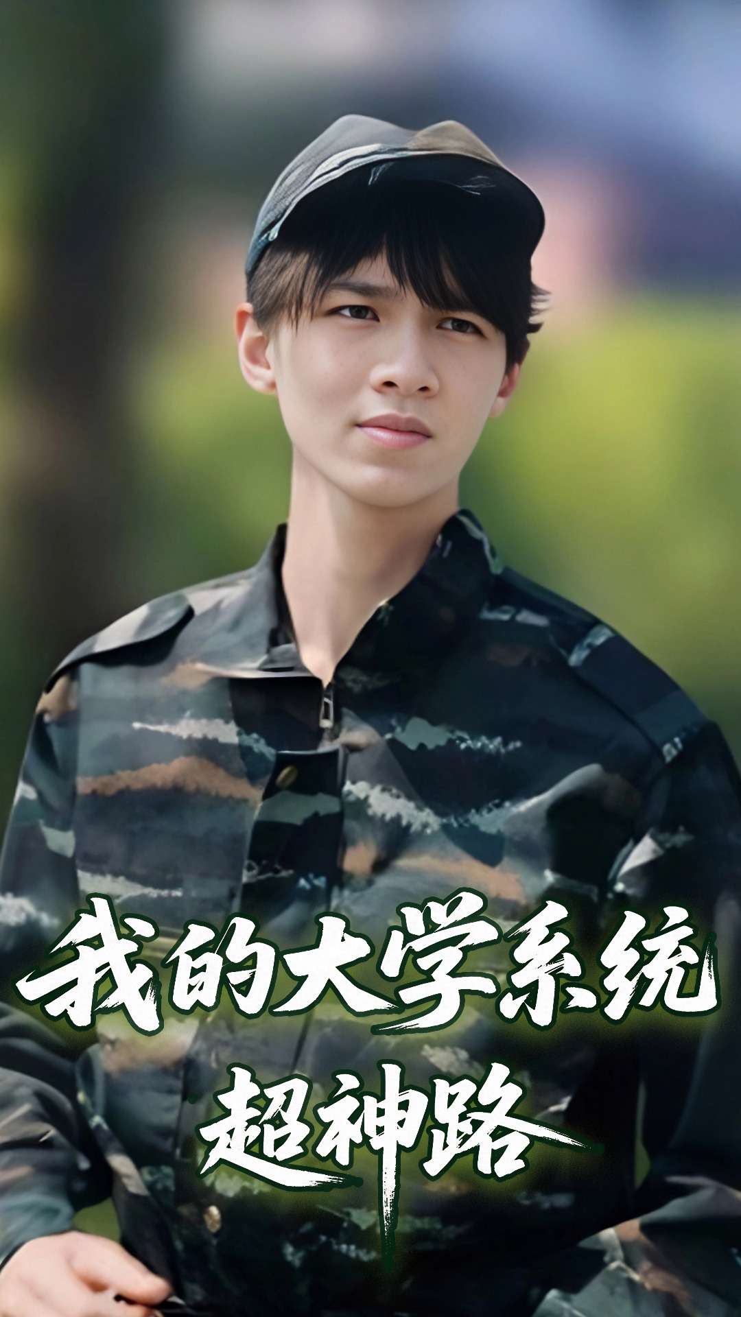 我的大学系统超神路第4集