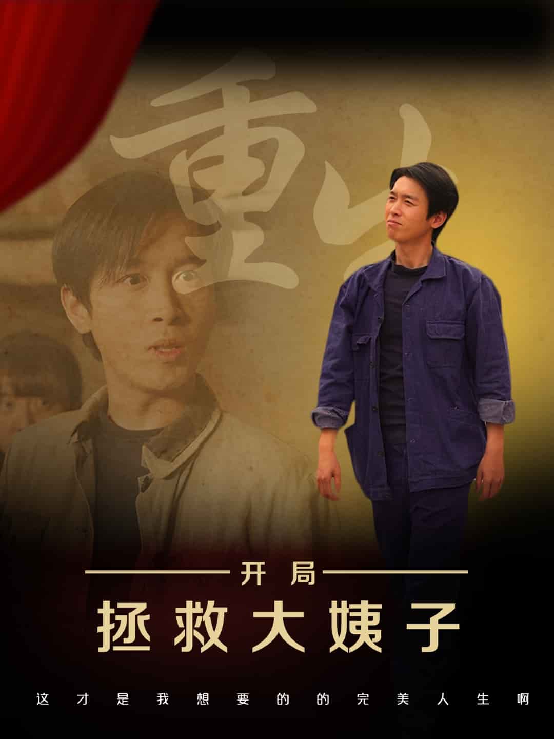 重生开局拯救大姨子第63集
