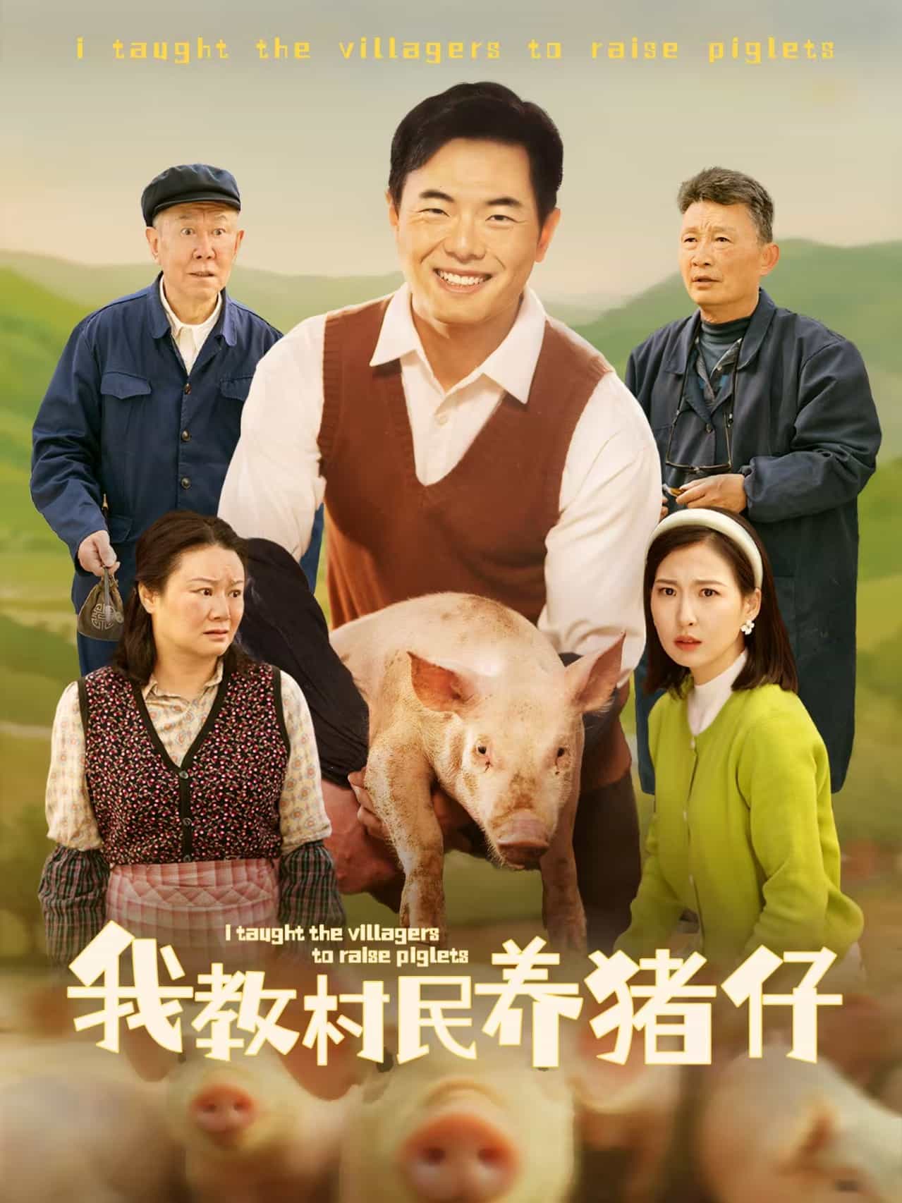 我教村民养猪仔第1集