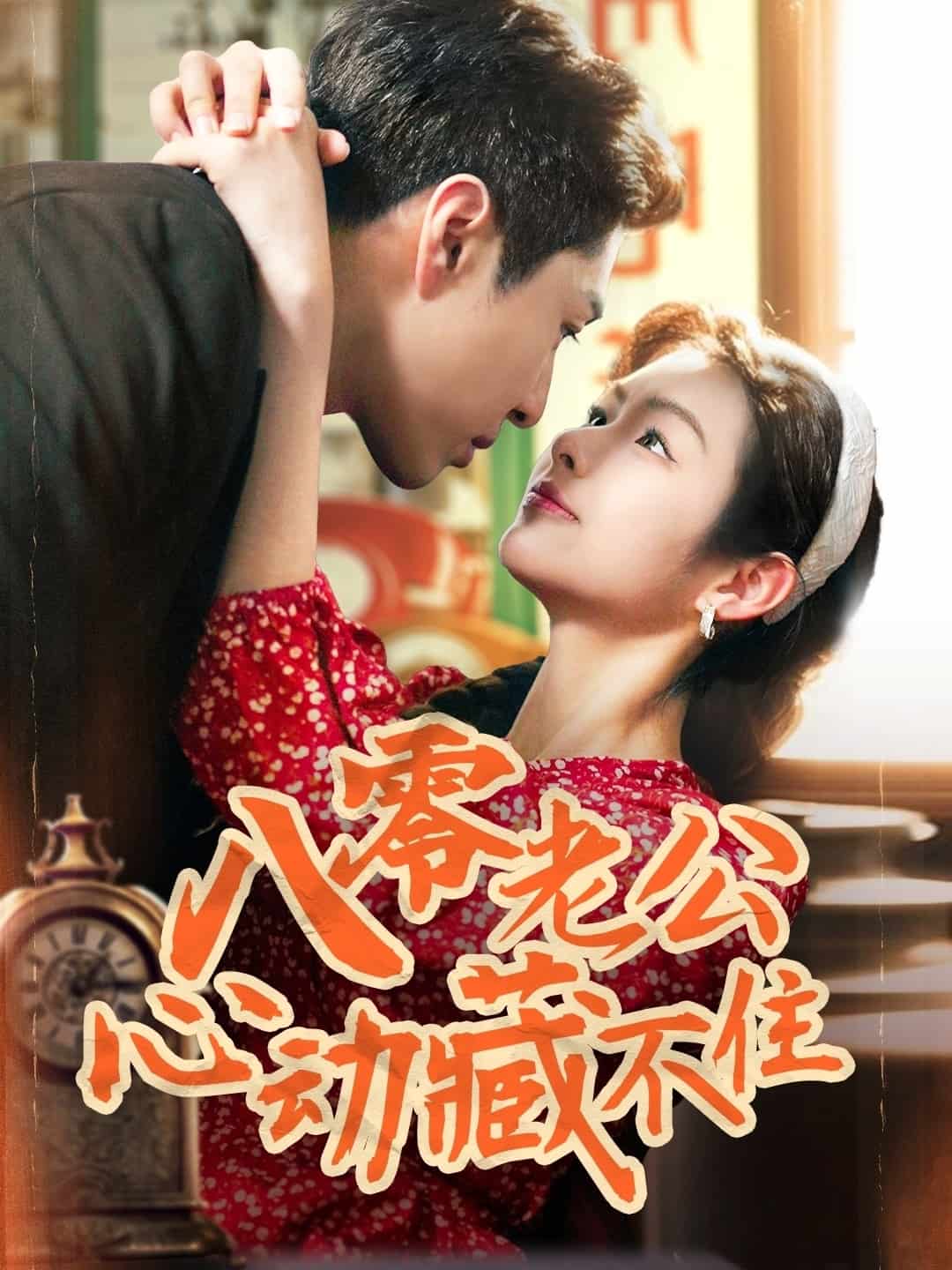 八零老公心动藏不住第1集