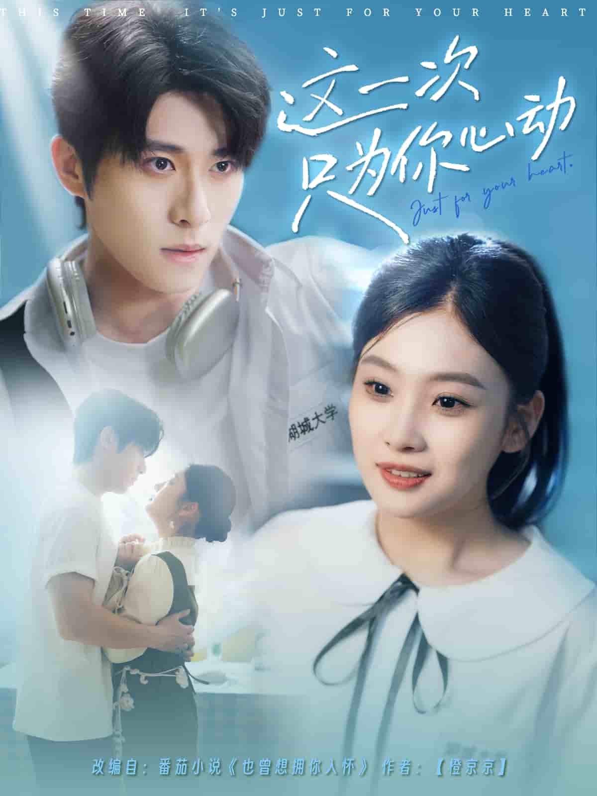 这一次只为你心动(全集)