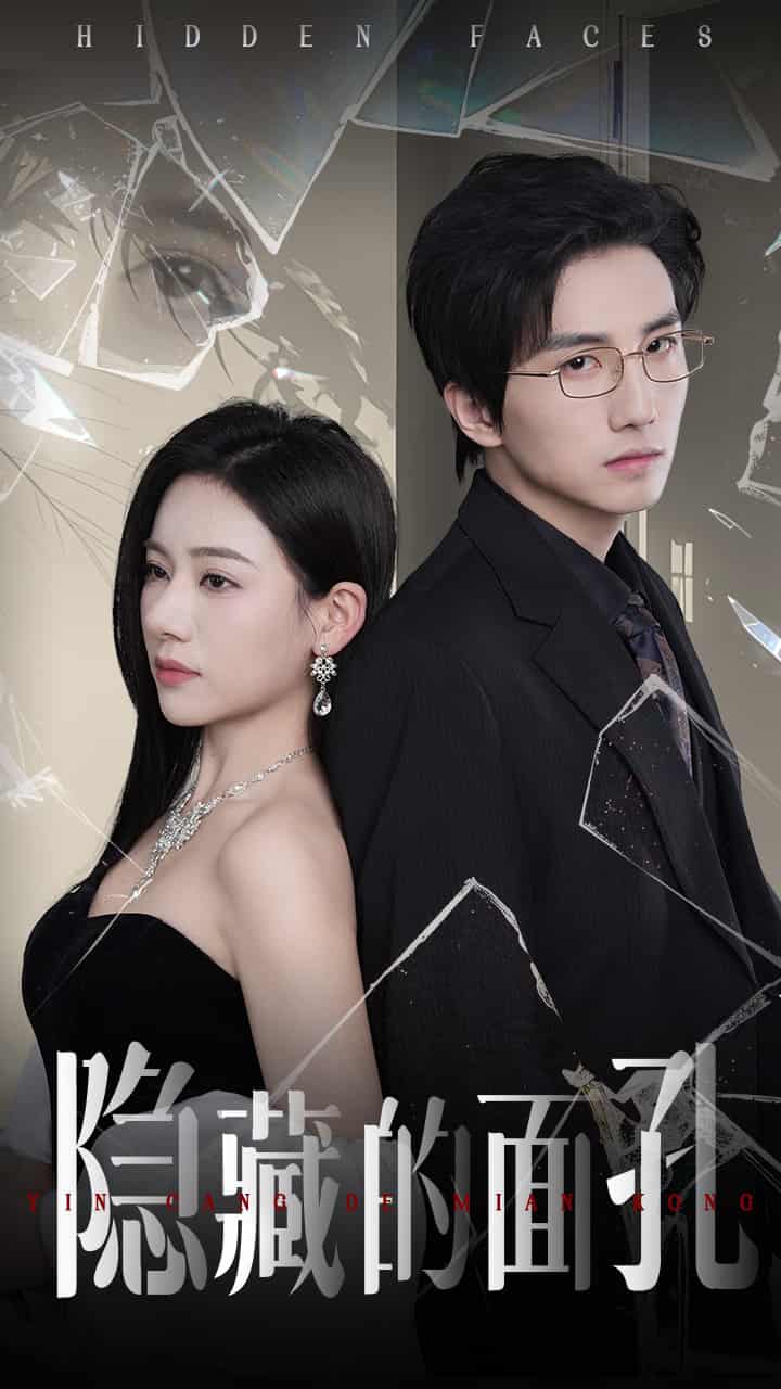 隐藏的面孔（短剧版）(全集)