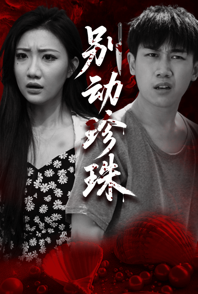 别动珍珠(全集)