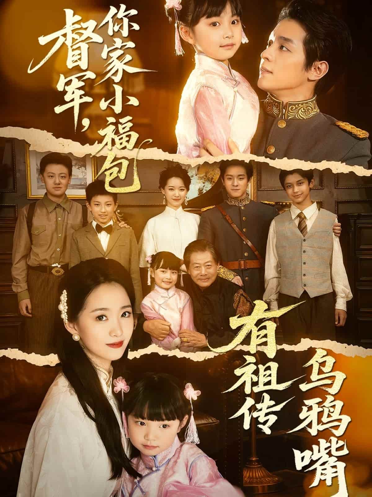 督军，你家小福包有祖传乌鸦嘴(全集)