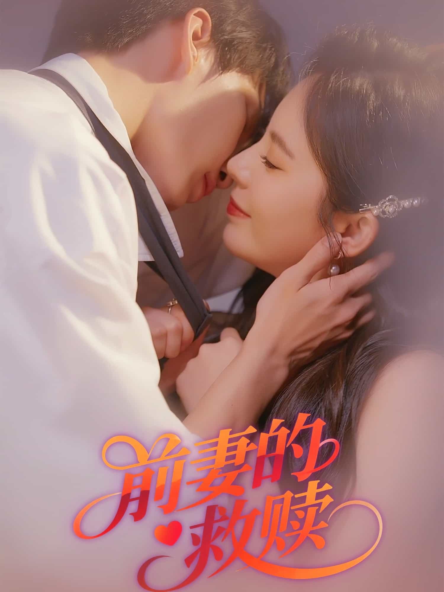 前妻的救赎(全集)