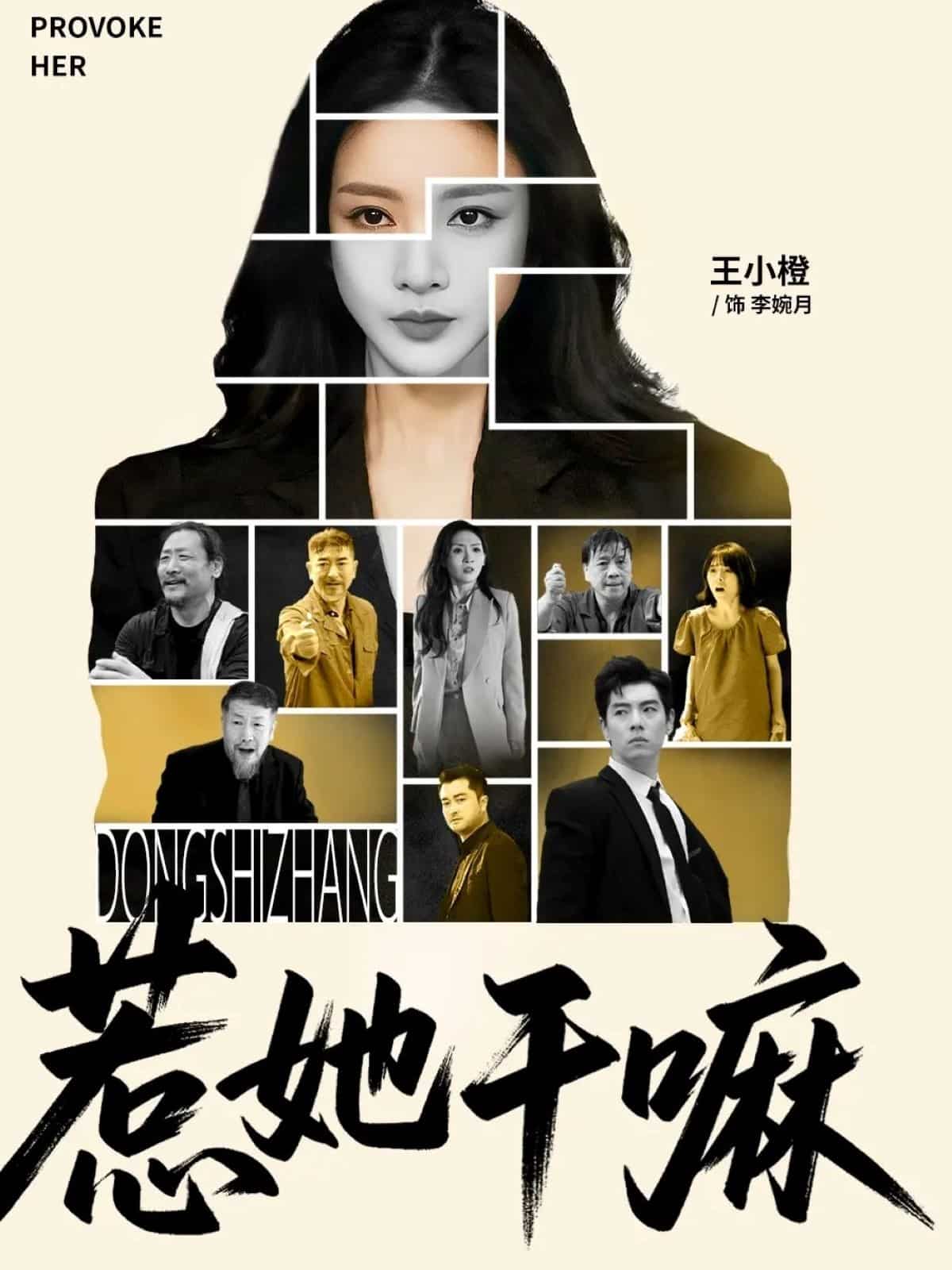 惹她干嘛(全集)