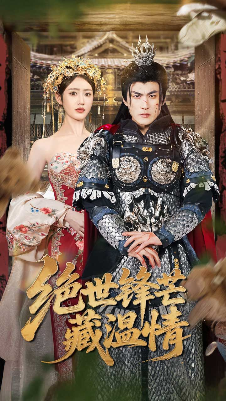 绝世锋芒藏温情(全集)