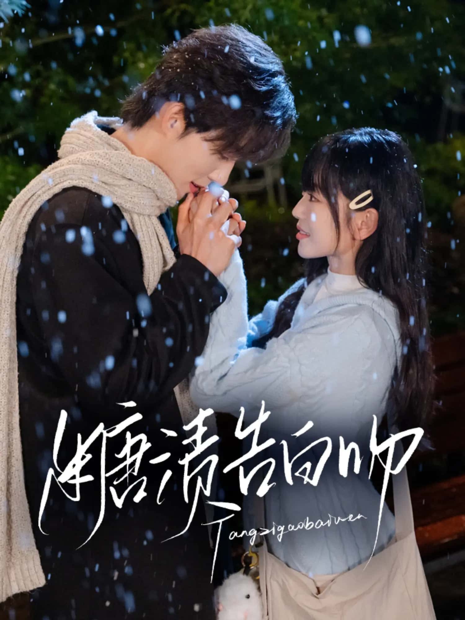 糖渍告白吻(全集)