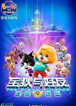 宝狄与好友之梦想联盟(全集)