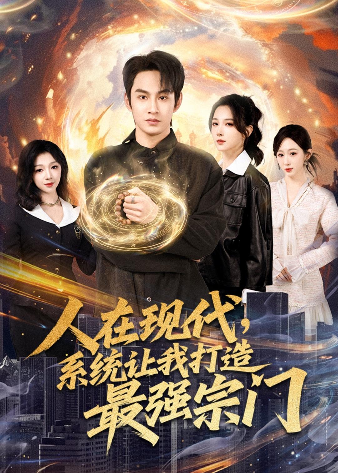 人在现代,系统让我打造最强宗(全集)