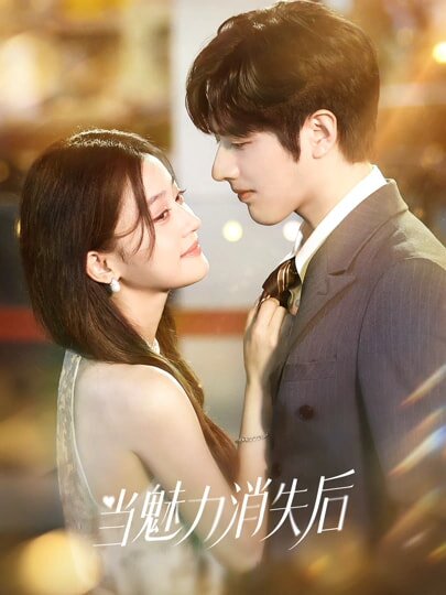 当魅力消失后(全集)