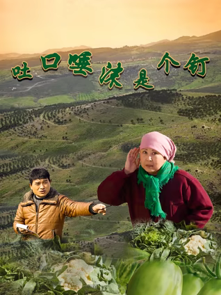 吐口唾沫是个钉