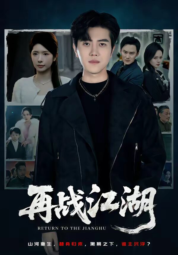再战江湖短剧(全集)
