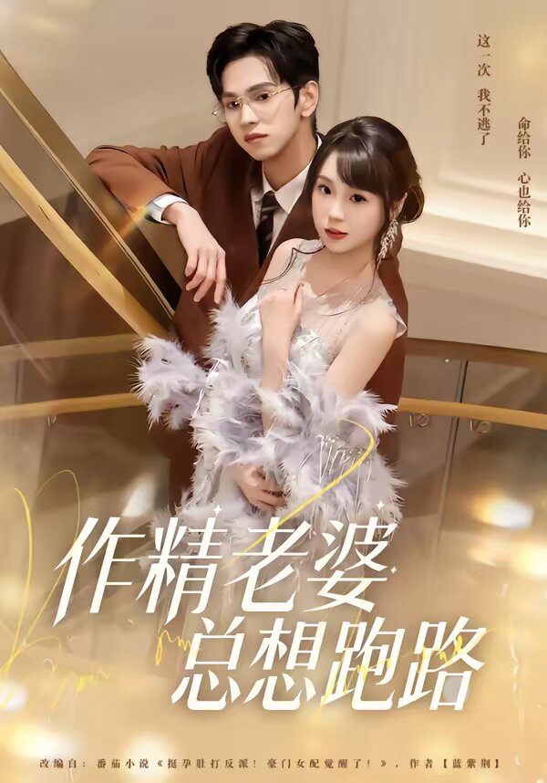 作精老婆总想跑路(全集)