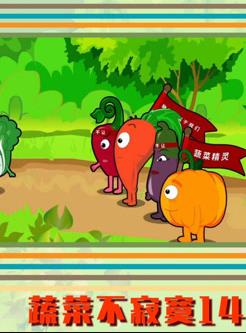 蔬菜不寂寞第14季(全集)