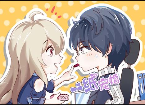 一纸宠婚动态漫画(全集)