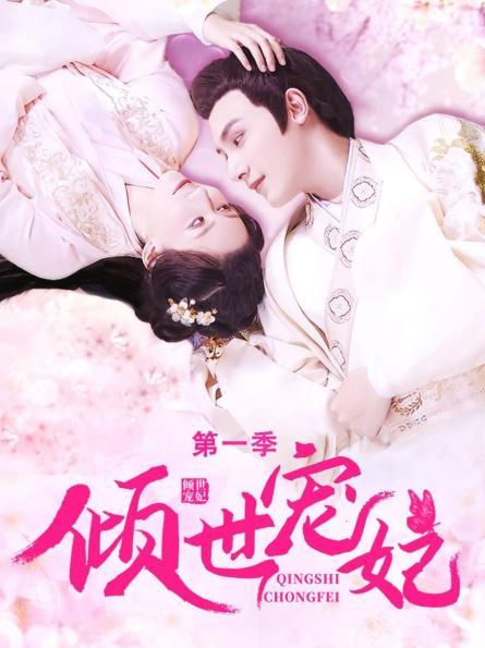 倾世宠妃 第一季第15集